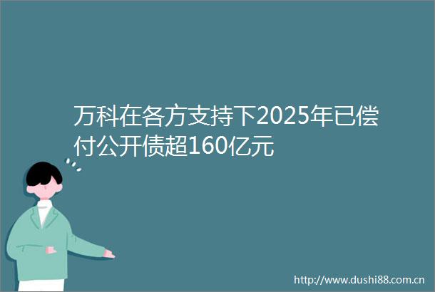 万科在各方支持下2025年已偿付公开债超160亿元