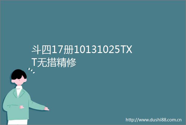斗四17册10131025TXT无措精修