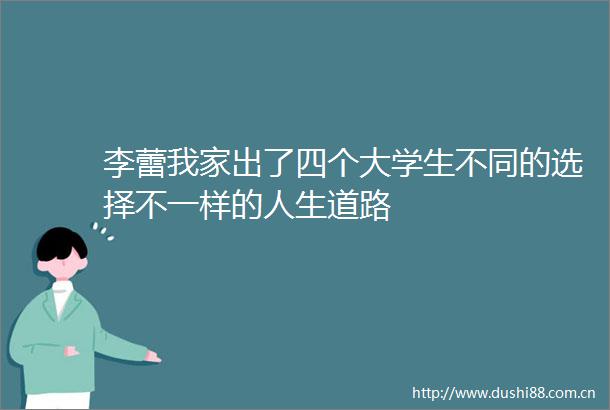 李蕾我家出了四个大学生不同的选择不一样的人生道路