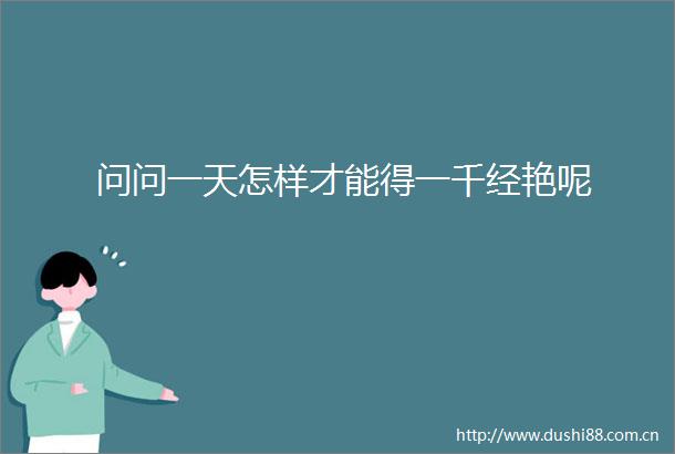 问问一天怎样才能得一千经艳呢