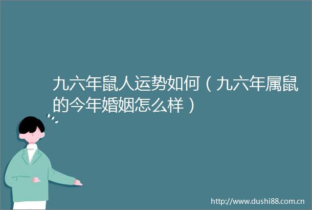 九六年鼠人运势如何（九六年属鼠的今年婚姻怎么样）