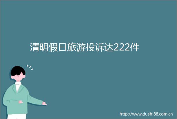 清明假日旅游达222件