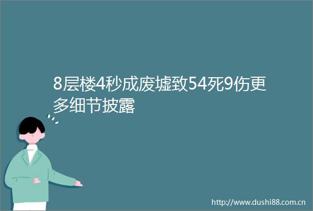8层楼4秒成废墟致54死9伤更多细节披露