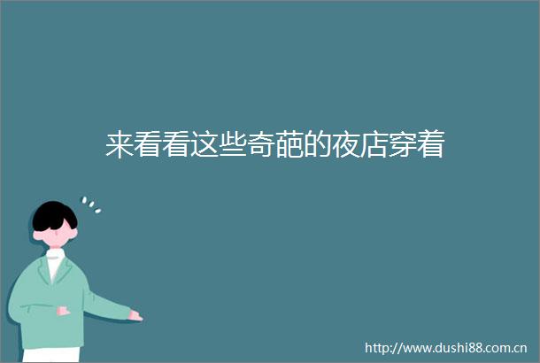 来看看这些奇葩的夜店穿着