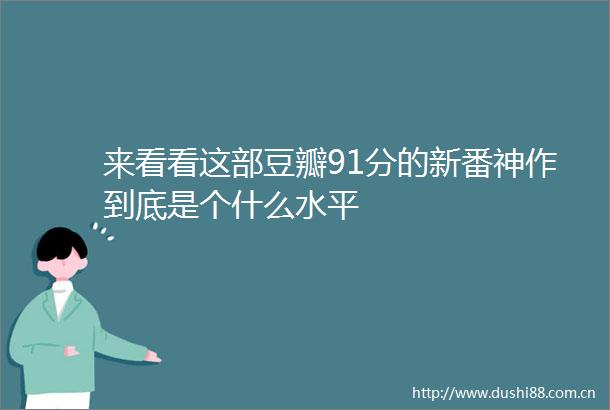 来看看这部豆瓣91分的新番神作到底是个什么水平