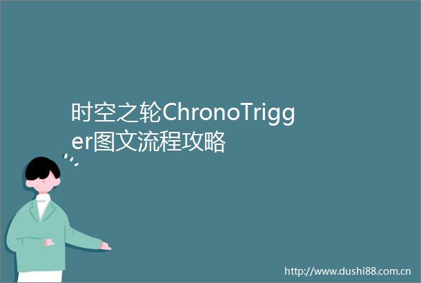 时空之轮ChronoTrigger图文流程攻略