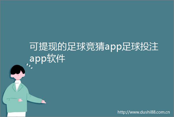 可提现的足球竞猜app足球投注app软件