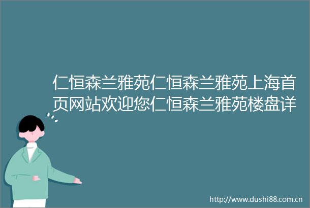 仁恒森兰雅苑仁恒森兰雅苑上海首页网站欢迎您仁恒森兰雅苑楼盘详情