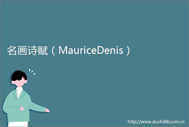 名画诗赋（MauriceDenis）