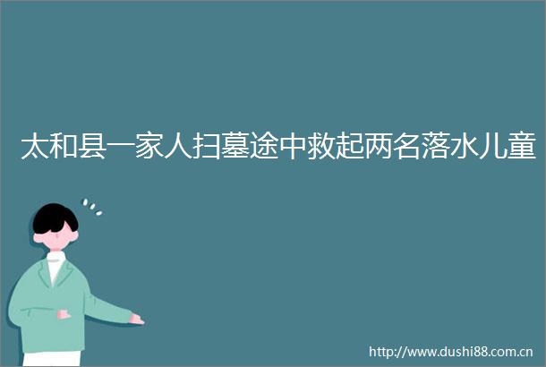 太和县一家人扫墓途中救起两名落水儿童