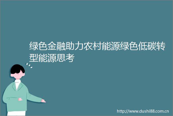 绿色金融助力农村能源绿色低碳转型能源思考