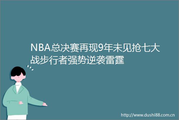 NBA总决赛再现9年未见抢七大战步行者强势逆袭雷霆