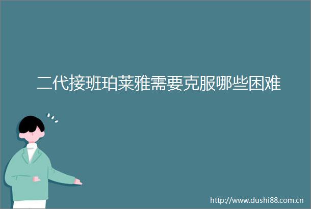 二代接班珀莱雅需要克服哪些困难