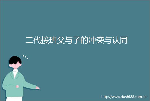 二代接班父与子的冲突与认同