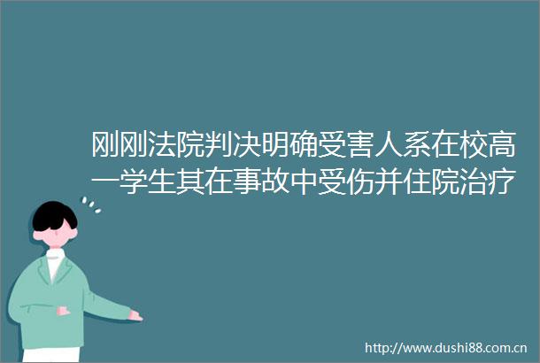 刚刚明确人系在校高一学生其在事故中受伤并住院治疗必然影响学习其补课产生的费用属