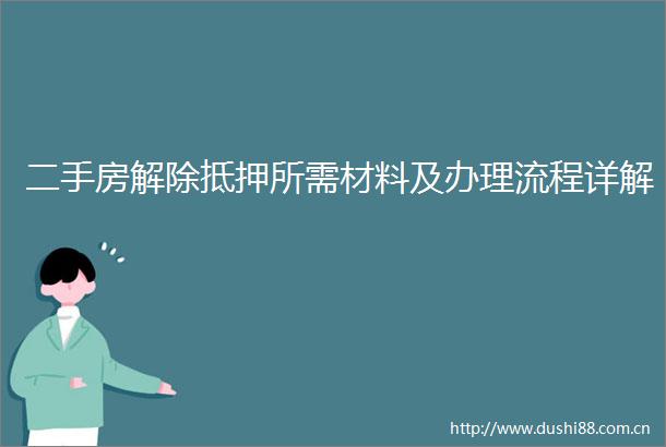 二手房解除抵押所需材料及办理流程详解
