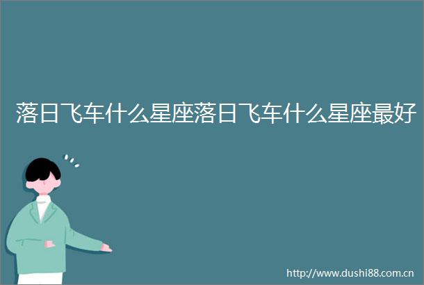 落日飞车什么星座落日飞车什么星座最好