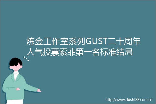 炼金工作室系列GUST二十周年人气投票索菲第一名标准结局