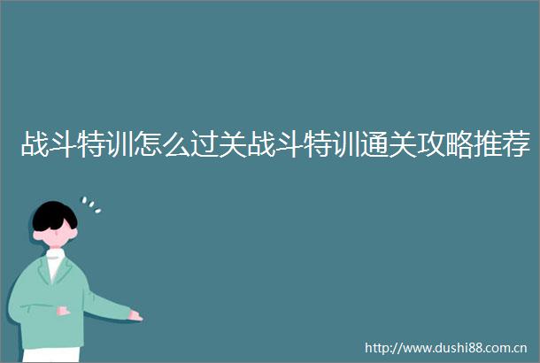 战斗特训怎么过关战斗特训通关攻略推荐