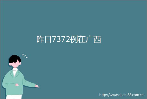 昨日7372例在广西