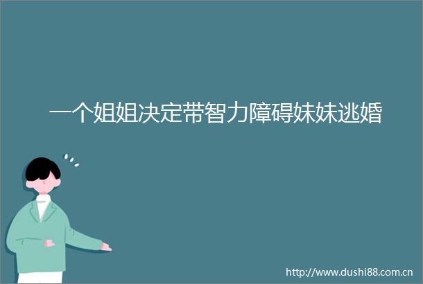一个姐姐决定带智力障碍妹妹逃婚