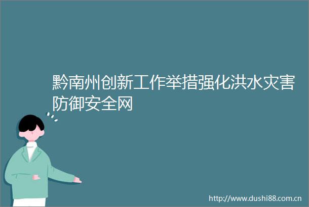 黔南州创新工作举措强化洪水灾害防御安全网