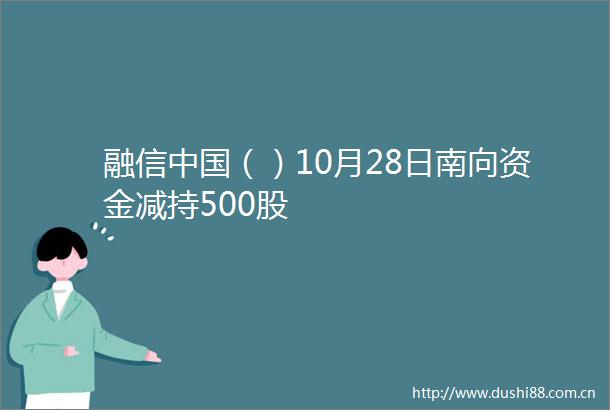 融信（）10月28日南向资金减持500股
