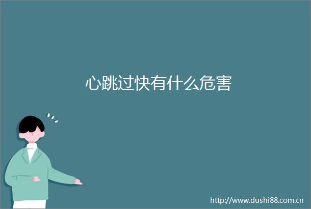 心跳过快有什么危害