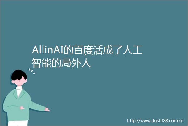 AllinAI的百度活成了人工智能的局外人