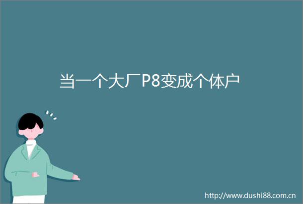 当一个大厂P8变成个体户