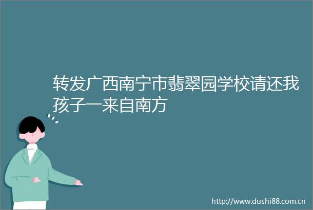 转发广西南宁市翡翠园学校请还我孩子一来自南方