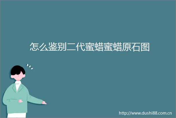 怎么鉴别二代蜜蜡蜜蜡原石图