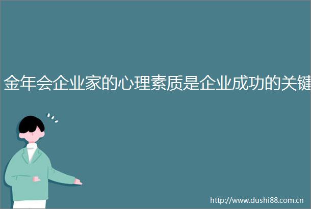 金年会企业家的心理素质是企业成功的关键