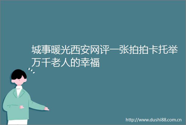 城事暖光西安网评一张拍拍卡托举万千老人的幸福