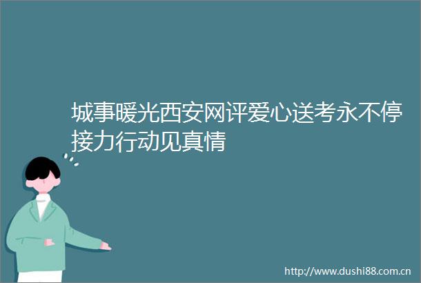 城事暖光西安网评爱心送考永不停接力行动见真情