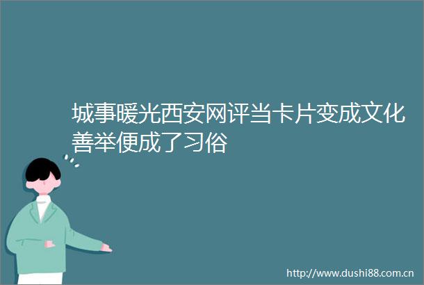 城事暖光西安网评当卡片变成文化善举便成了习俗
