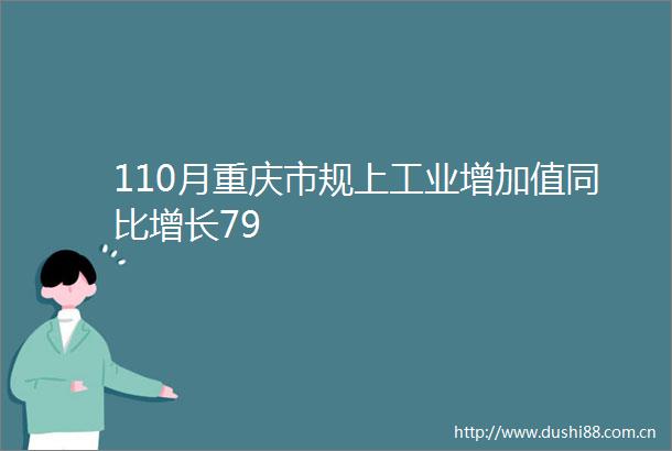 110月重庆市规上工业增加值同比增长79