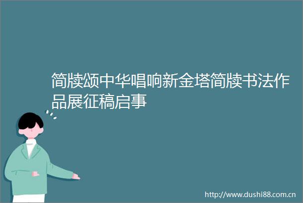 简牍颂中华唱响新金塔简牍书法作品展征稿启事