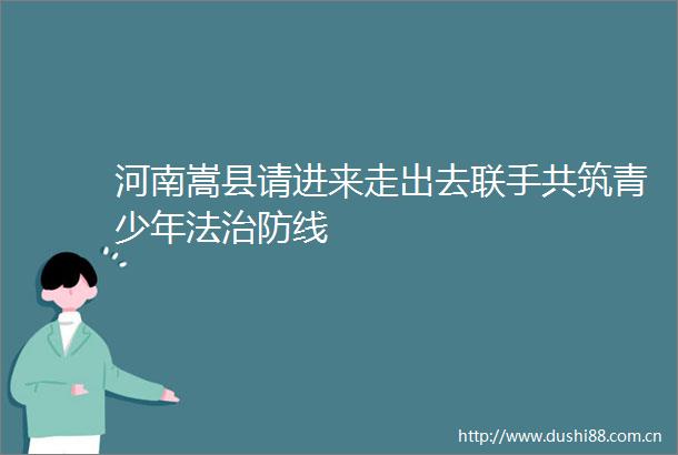 河南嵩县请进来走出去联手共筑青少年法治防线
