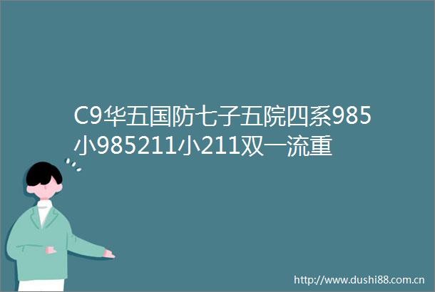 C9华五国防七子五院四系985小985211小211双一流重点大学