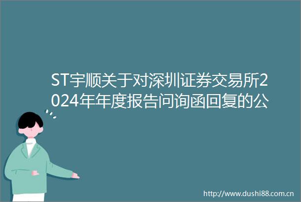 ST宇顺关于对深圳证券交易所2024年年度报告问询函回复的公告