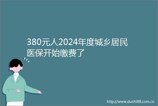 380元人2024年度城乡居民医保开始缴费了