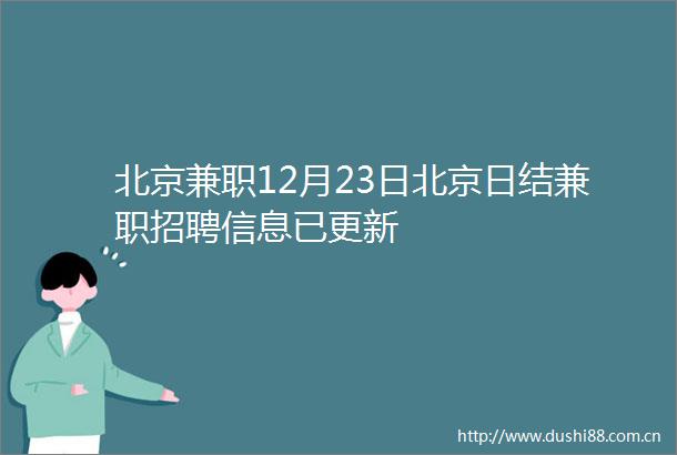 北京兼职12月23日北京日结兼职招聘信息已更新