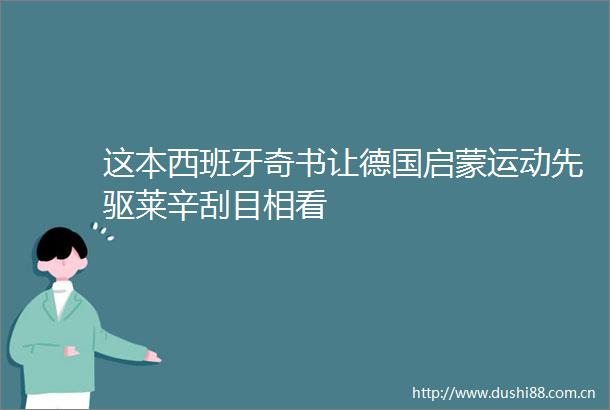这本西班牙奇书让德国启蒙运动先驱莱辛刮目相看