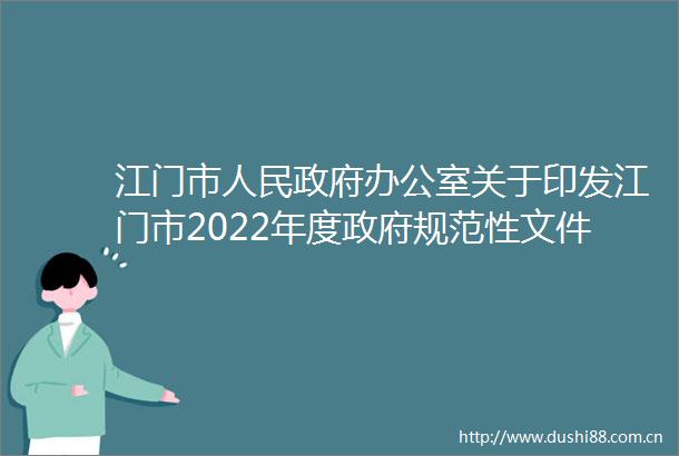 江门市办公室关于印发江门市2022年度规范性文件制定计划的通知