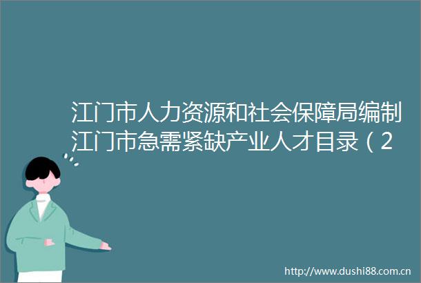 江门市人力资源和社会保障局编制江门市急需紧缺产业人才目录（2022年度）项目采购公告