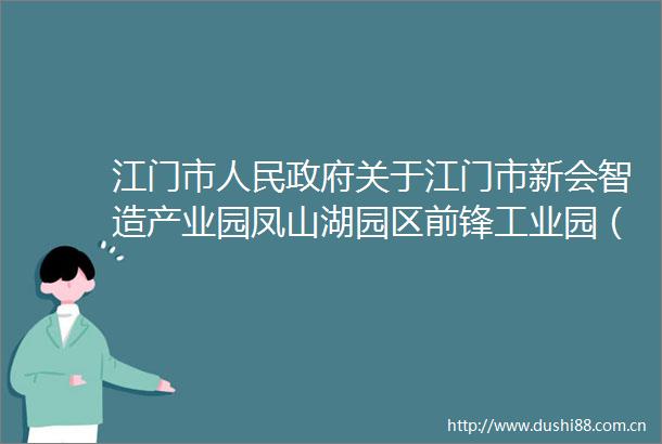 江门市关于江门市新会智造产业园凤山湖园区前锋工业园（XH05P02）控制性详细规划的批复
