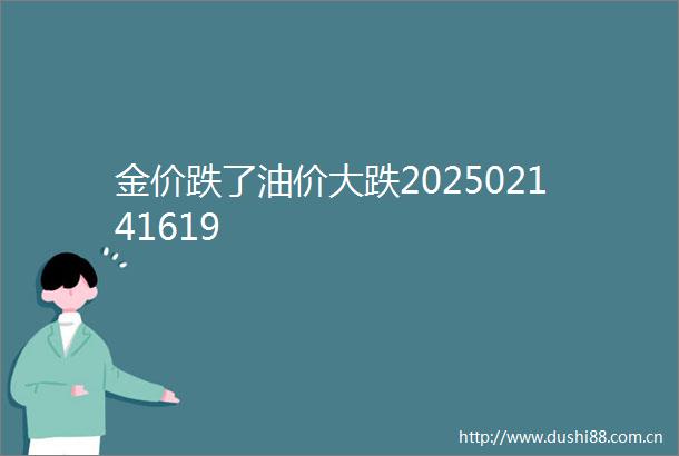 金价跌了油价大跌202502141619