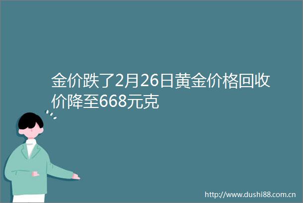 金价跌了2月26日黄金价格回收价降至668元克