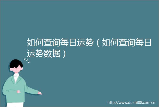 如何查询每日运势（如何查询每日运势数据）